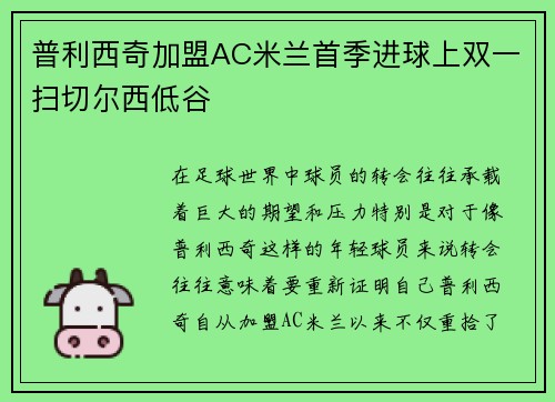 普利西奇加盟AC米兰首季进球上双一扫切尔西低谷