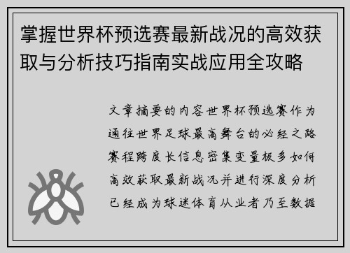 掌握世界杯预选赛最新战况的高效获取与分析技巧指南实战应用全攻略