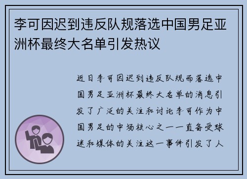 李可因迟到违反队规落选中国男足亚洲杯最终大名单引发热议