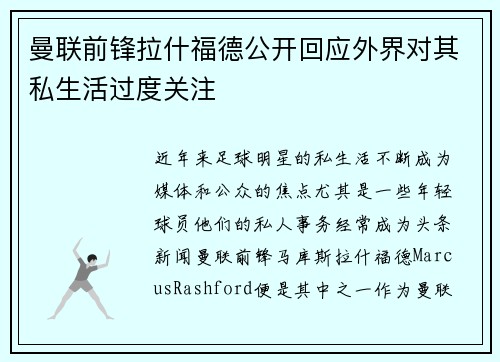曼联前锋拉什福德公开回应外界对其私生活过度关注