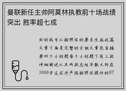 曼联新任主帅阿莫林执教前十场战绩突出 胜率超七成