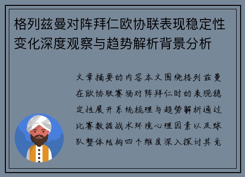 格列兹曼对阵拜仁欧协联表现稳定性变化深度观察与趋势解析背景分析