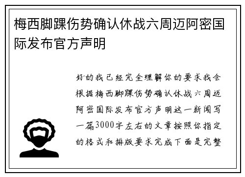 梅西脚踝伤势确认休战六周迈阿密国际发布官方声明