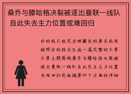 桑乔与滕哈格决裂被逐出曼联一线队 自此失去主力位置或难回归