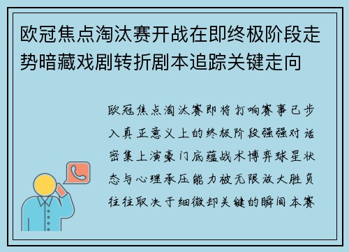 欧冠焦点淘汰赛开战在即终极阶段走势暗藏戏剧转折剧本追踪关键走向