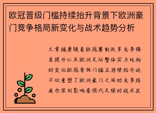 欧冠晋级门槛持续抬升背景下欧洲豪门竞争格局新变化与战术趋势分析