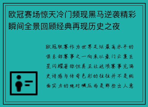欧冠赛场惊天冷门频现黑马逆袭精彩瞬间全景回顾经典再现历史之夜