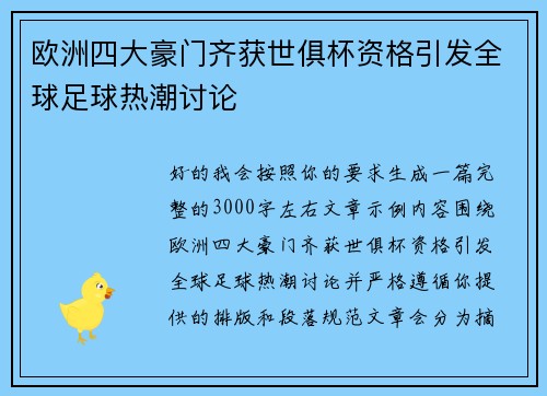欧洲四大豪门齐获世俱杯资格引发全球足球热潮讨论