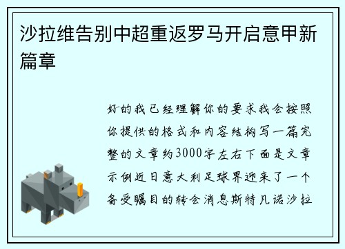 沙拉维告别中超重返罗马开启意甲新篇章 沙拉维告别中超重返罗马开启意甲新篇章