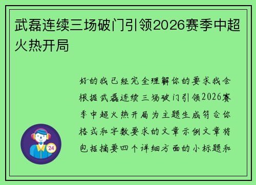 武磊连续三场破门引领2026赛季中超火热开局