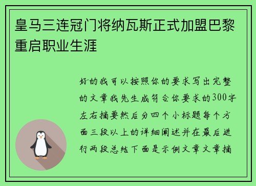 皇马三连冠门将纳瓦斯正式加盟巴黎重启职业生涯
