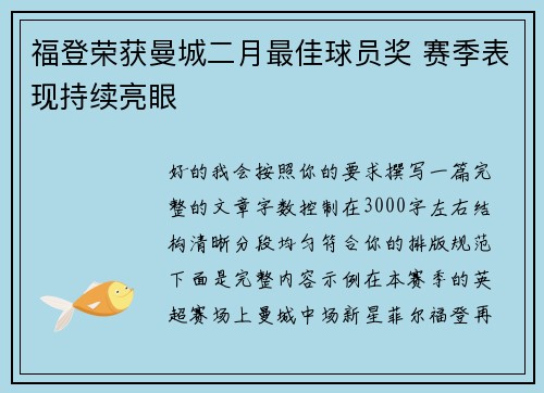 福登荣获曼城二月最佳球员奖 赛季表现持续亮眼