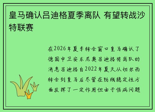 皇马确认吕迪格夏季离队 有望转战沙特联赛
