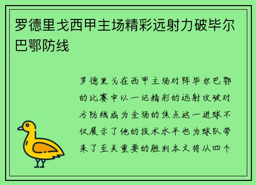 罗德里戈西甲主场精彩远射力破毕尔巴鄂防线