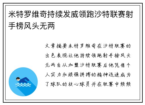 米特罗维奇持续发威领跑沙特联赛射手榜风头无两