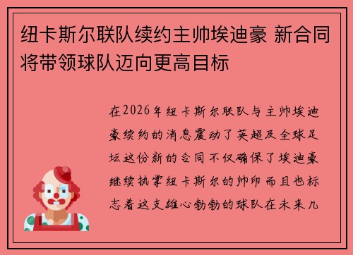 纽卡斯尔联队续约主帅埃迪豪 新合同将带领球队迈向更高目标