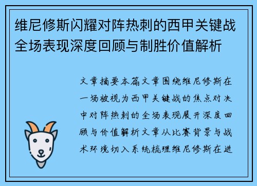 维尼修斯闪耀对阵热刺的西甲关键战全场表现深度回顾与制胜价值解析