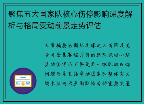 聚焦五大国家队核心伤停影响深度解析与格局变动前景走势评估 聚焦五大国家队核心伤停影响深度解析与格局变动前景走势评估