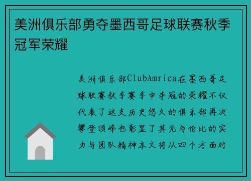 美洲俱乐部勇夺墨西哥足球联赛秋季冠军荣耀