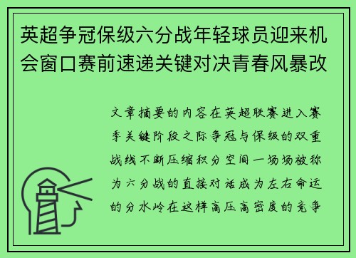 英超争冠保级六分战年轻球员迎来机会窗口赛前速递关键对决青春风暴改写格局 英超争冠保级六分战年轻球员迎来机会窗口赛前速递关键对决青春风暴改写格局