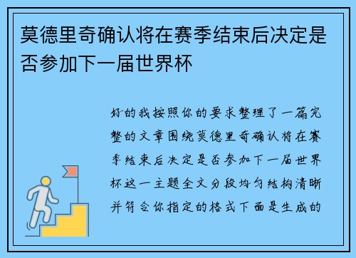 莫德里奇确认将在赛季结束后决定是否参加下一届世界杯 莫德里奇确认将在赛季结束后决定是否参加下一届世界杯