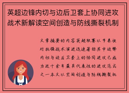 英超边锋内切与边后卫套上协同进攻战术新解读空间创造与防线撕裂机制 英超边锋内切与边后卫套上协同进攻战术新解读空间创造与防线撕裂机制