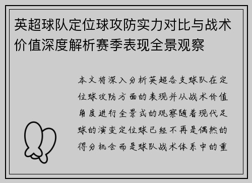 英超球队定位球攻防实力对比与战术价值深度解析赛季表现全景观察 英超球队定位球攻防实力对比与战术价值深度解析赛季表现全景观察