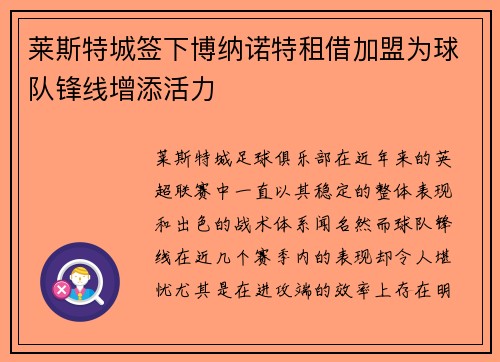 莱斯特城签下博纳诺特租借加盟为球队锋线增添活力 莱斯特城签下博纳诺特租借加盟为球队锋线增添活力