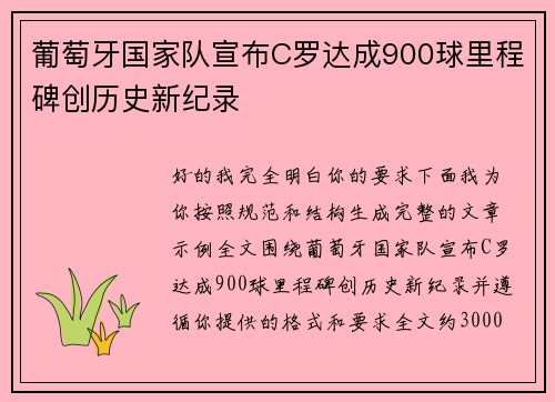 葡萄牙国家队宣布C罗达成900球里程碑创历史新纪录