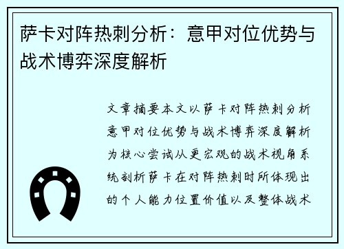 萨卡对阵热刺分析：意甲对位优势与战术博弈深度解析