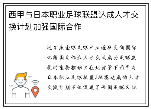 西甲与日本职业足球联盟达成人才交换计划加强国际合作