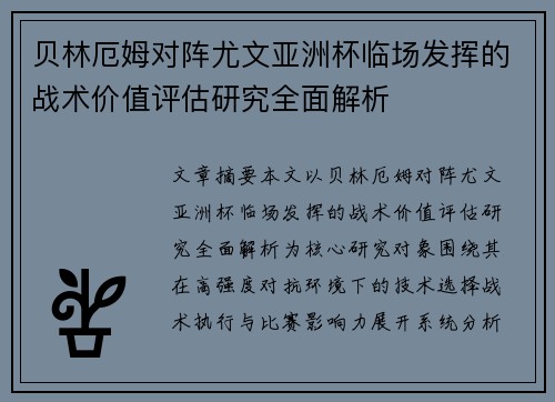贝林厄姆对阵尤文亚洲杯临场发挥的战术价值评估研究全面解析