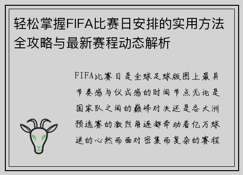 轻松掌握FIFA比赛日安排的实用方法全攻略与最新赛程动态解析