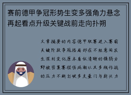 赛前德甲争冠形势生变多强角力悬念再起看点升级关键战前走向扑朔