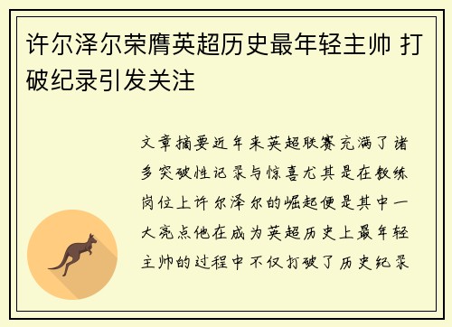 许尔泽尔荣膺英超历史最年轻主帅 打破纪录引发关注