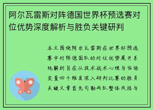 阿尔瓦雷斯对阵德国世界杯预选赛对位优势深度解析与胜负关键研判