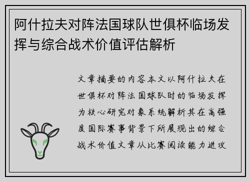 阿什拉夫对阵法国球队世俱杯临场发挥与综合战术价值评估解析