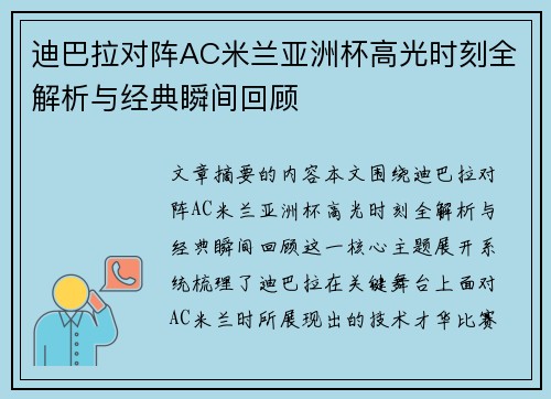 迪巴拉对阵AC米兰亚洲杯高光时刻全解析与经典瞬间回顾