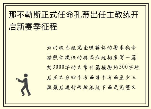 那不勒斯正式任命孔蒂出任主教练开启新赛季征程