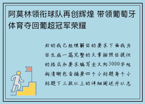 阿莫林领衔球队再创辉煌 带领葡萄牙体育夺回葡超冠军荣耀