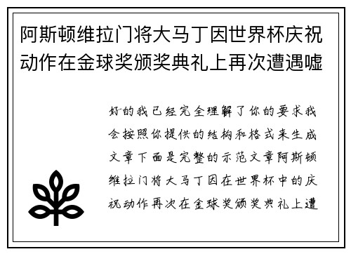 阿斯顿维拉门将大马丁因世界杯庆祝动作在金球奖颁奖典礼上再次遭遇嘘声