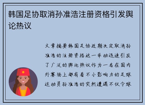 韩国足协取消孙准浩注册资格引发舆论热议