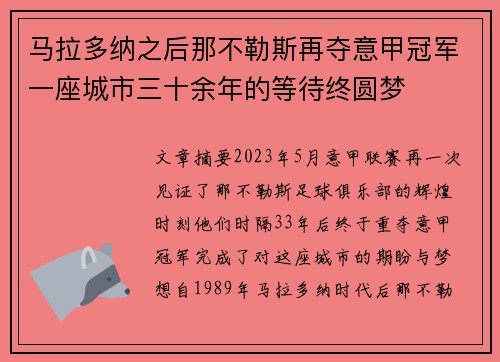 马拉多纳之后那不勒斯再夺意甲冠军一座城市三十余年的等待终圆梦