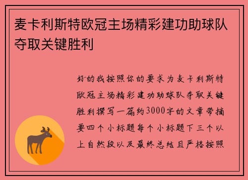 麦卡利斯特欧冠主场精彩建功助球队夺取关键胜利 麦卡利斯特欧冠主场精彩建功助球队夺取关键胜利