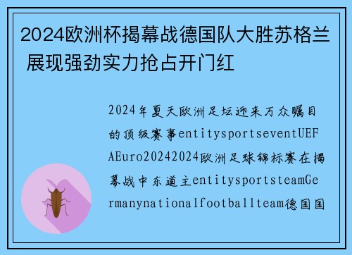 2024欧洲杯揭幕战德国队大胜苏格兰 展现强劲实力抢占开门红