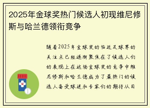 2025年金球奖热门候选人初现维尼修斯与哈兰德领衔竞争