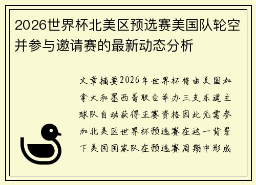 2026世界杯北美区预选赛美国队轮空并参与邀请赛的最新动态分析