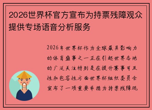 2026世界杯官方宣布为持票残障观众提供专场语音分析服务