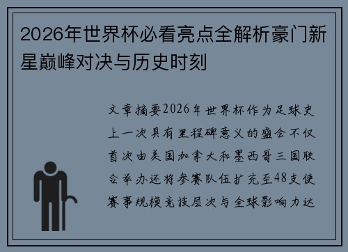 2026年世界杯必看亮点全解析豪门新星巅峰对决与历史时刻