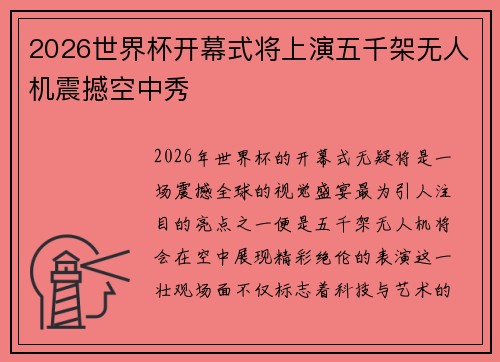 2026世界杯开幕式将上演五千架无人机震撼空中秀